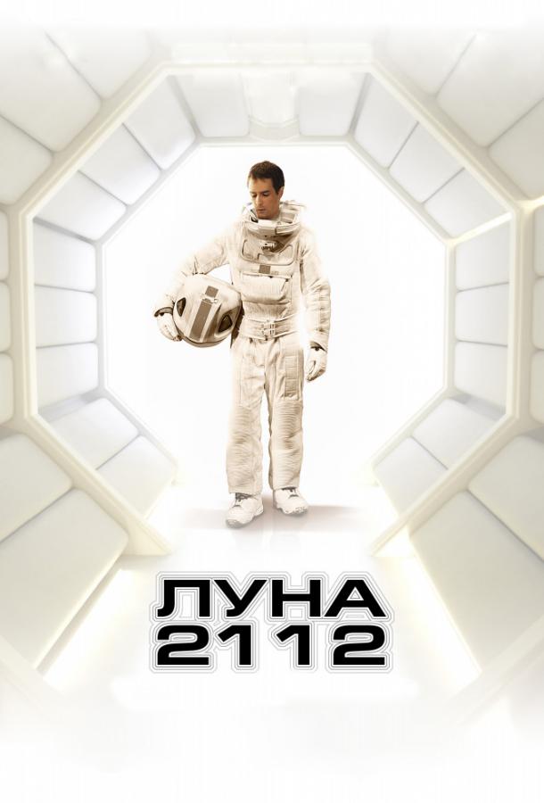 Фильм Луна 2112 (2009) смотреть онлайн в хорошем качестве