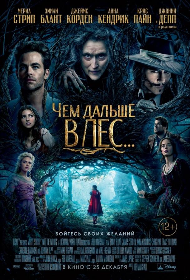 Фильм Чем дальше в лес... (2014) смотреть онлайн в хорошем качестве